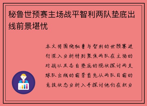 秘鲁世预赛主场战平智利两队垫底出线前景堪忧 秘鲁世预赛主场战平智利两队垫底出线前景堪忧