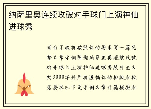 纳萨里奥连续攻破对手球门上演神仙进球秀 纳萨里奥连续攻破对手球门上演神仙进球秀