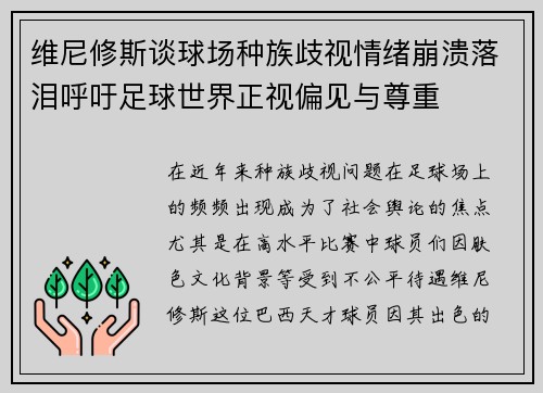 维尼修斯谈球场种族歧视情绪崩溃落泪呼吁足球世界正视偏见与尊重 维尼修斯谈球场种族歧视情绪崩溃落泪呼吁足球世界正视偏见与尊重