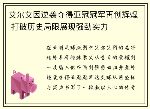 艾尔艾因逆袭夺得亚冠冠军再创辉煌 打破历史局限展现强劲实力