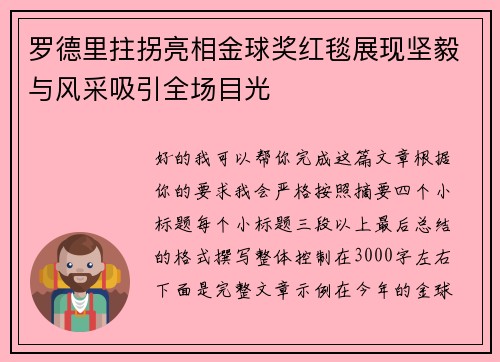 罗德里拄拐亮相金球奖红毯展现坚毅与风采吸引全场目光