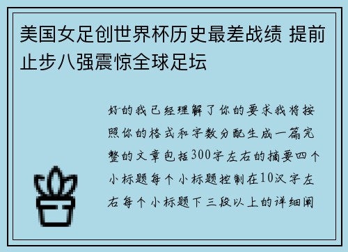 美国女足创世界杯历史最差战绩 提前止步八强震惊全球足坛