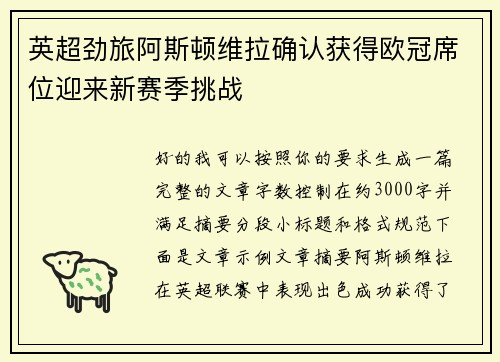英超劲旅阿斯顿维拉确认获得欧冠席位迎来新赛季挑战