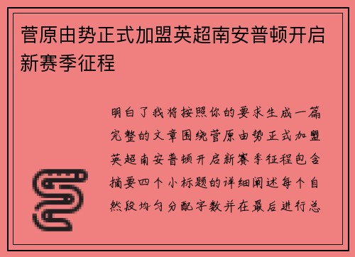 菅原由势正式加盟英超南安普顿开启新赛季征程