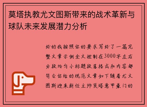 莫塔执教尤文图斯带来的战术革新与球队未来发展潜力分析