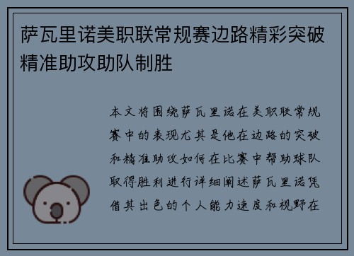 萨瓦里诺美职联常规赛边路精彩突破精准助攻助队制胜