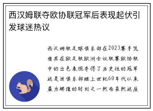 西汉姆联夺欧协联冠军后表现起伏引发球迷热议 西汉姆联夺欧协联冠军后表现起伏引发球迷热议