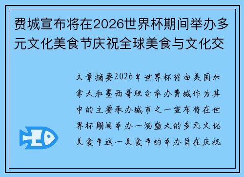 费城宣布将在2026世界杯期间举办多元文化美食节庆祝全球美食与文化交流 费城宣布将在2026世界杯期间举办多元文化美食节庆祝全球美食与文化交流