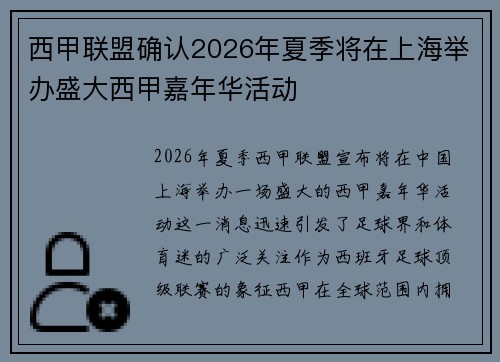 西甲联盟确认2026年夏季将在上海举办盛大西甲嘉年华活动 西甲联盟确认2026年夏季将在上海举办盛大西甲嘉年华活动