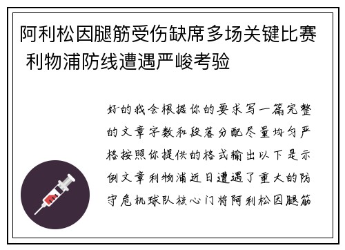 阿利松因腿筋受伤缺席多场关键比赛 利物浦防线遭遇严峻考验 阿利松因腿筋受伤缺席多场关键比赛 利物浦防线遭遇严峻考验