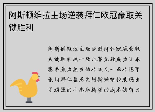 阿斯顿维拉主场逆袭拜仁欧冠豪取关键胜利 阿斯顿维拉主场逆袭拜仁欧冠豪取关键胜利