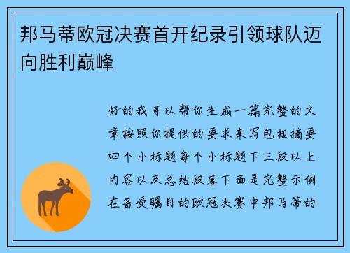 邦马蒂欧冠决赛首开纪录引领球队迈向胜利巅峰