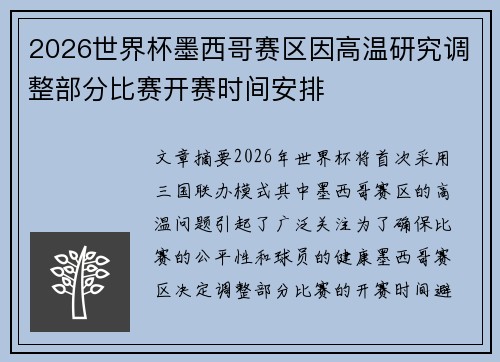 2026世界杯墨西哥赛区因高温研究调整部分比赛开赛时间安排 2026世界杯墨西哥赛区因高温研究调整部分比赛开赛时间安排