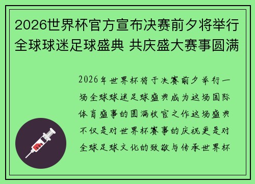 2026世界杯官方宣布决赛前夕将举行全球球迷足球盛典 共庆盛大赛事圆满落幕 2026世界杯官方宣布决赛前夕将举行全球球迷足球盛典 共庆盛大赛事圆满落幕