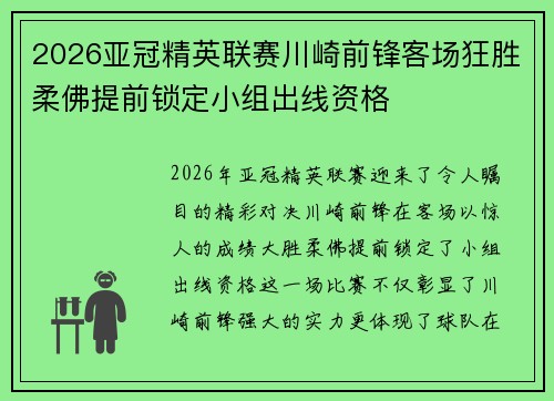 2026亚冠精英联赛川崎前锋客场狂胜柔佛提前锁定小组出线资格 2026亚冠精英联赛川崎前锋客场狂胜柔佛提前锁定小组出线资格