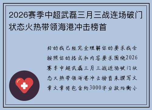 2026赛季中超武磊三月三战连场破门状态火热带领海港冲击榜首 2026赛季中超武磊三月三战连场破门状态火热带领海港冲击榜首
