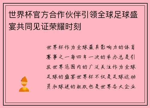 世界杯官方合作伙伴引领全球足球盛宴共同见证荣耀时刻 世界杯官方合作伙伴引领全球足球盛宴共同见证荣耀时刻