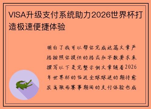 VISA升级支付系统助力2026世界杯打造极速便捷体验 VISA升级支付系统助力2026世界杯打造极速便捷体验