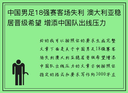 中国男足18强赛客场失利 澳大利亚稳居晋级希望 增添中国队出线压力 中国男足18强赛客场失利 澳大利亚稳居晋级希望 增添中国队出线压力