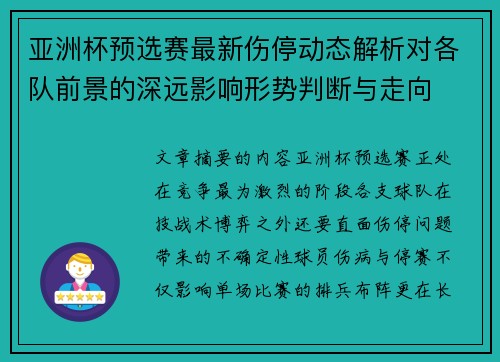 亚洲杯预选赛最新伤停动态解析对各队前景的深远影响形势判断与走向 亚洲杯预选赛最新伤停动态解析对各队前景的深远影响形势判断与走向