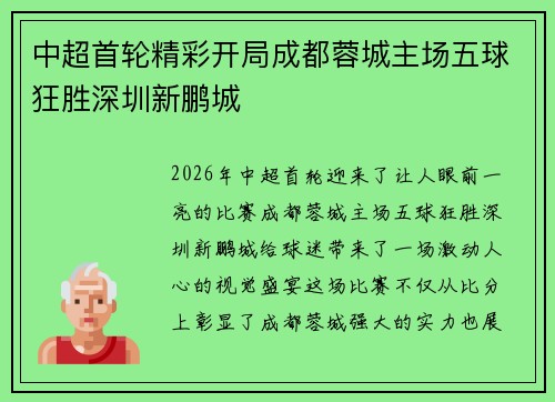 中超首轮精彩开局成都蓉城主场五球狂胜深圳新鹏城 中超首轮精彩开局成都蓉城主场五球狂胜深圳新鹏城