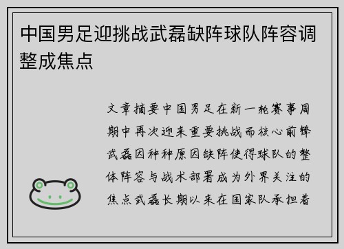中国男足迎挑战武磊缺阵球队阵容调整成焦点 中国男足迎挑战武磊缺阵球队阵容调整成焦点