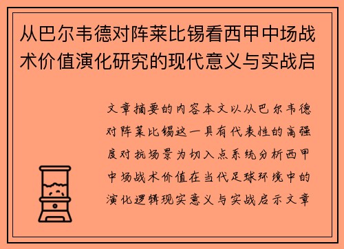 从巴尔韦德对阵莱比锡看西甲中场战术价值演化研究的现代意义与实战启示