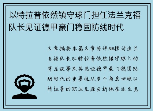 以特拉普依然镇守球门担任法兰克福队长见证德甲豪门稳固防线时代