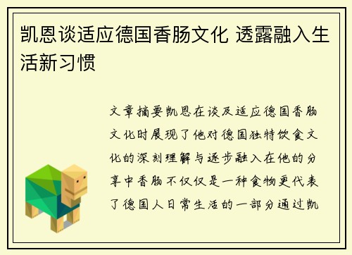 凯恩谈适应德国香肠文化 透露融入生活新习惯