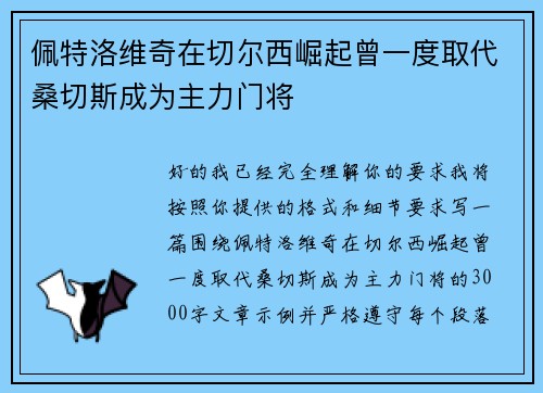 佩特洛维奇在切尔西崛起曾一度取代桑切斯成为主力门将