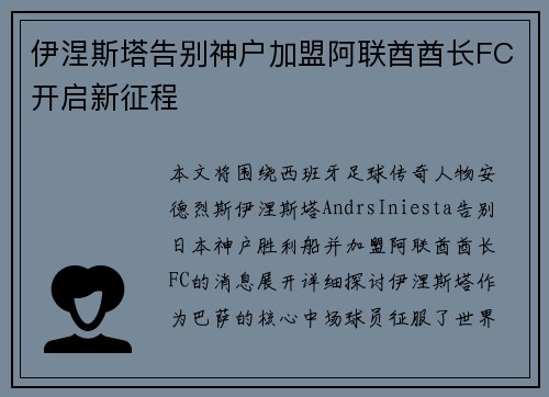 伊涅斯塔告别神户加盟阿联酋酋长FC开启新征程