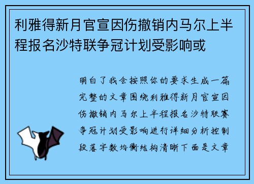 利雅得新月官宣因伤撤销内马尔上半程报名沙特联争冠计划受影响或 利雅得新月官宣因伤撤销内马尔上半程报名沙特联争冠计划受影响或