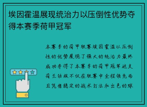 埃因霍温展现统治力以压倒性优势夺得本赛季荷甲冠军 埃因霍温展现统治力以压倒性优势夺得本赛季荷甲冠军