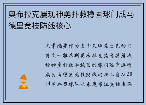 奥布拉克屡现神勇扑救稳固球门成马德里竞技防线核心