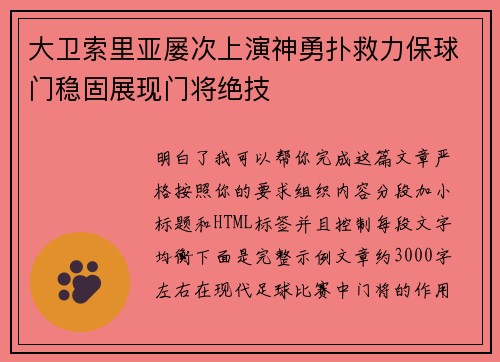 大卫索里亚屡次上演神勇扑救力保球门稳固展现门将绝技