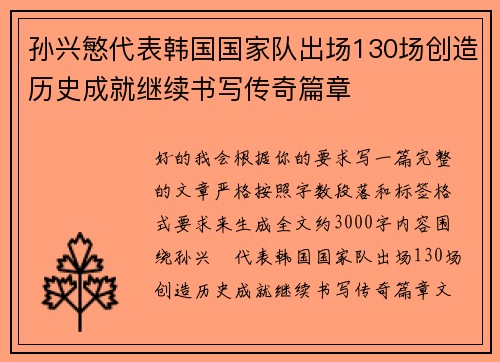 孙兴慜代表韩国国家队出场130场创造历史成就继续书写传奇篇章
