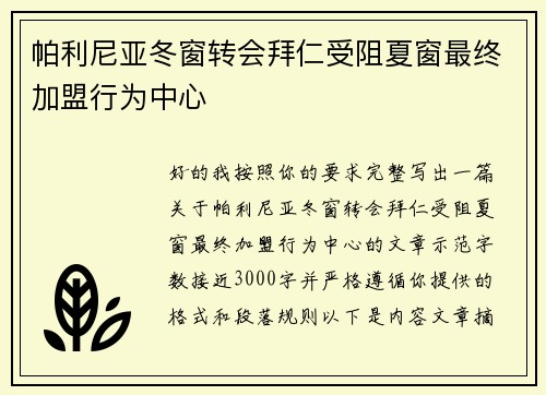 帕利尼亚冬窗转会拜仁受阻夏窗最终加盟行为中心 帕利尼亚冬窗转会拜仁受阻夏窗最终加盟行为中心
