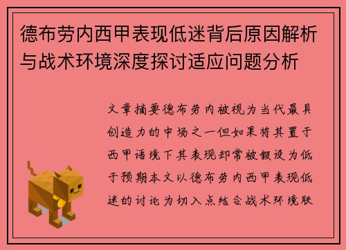 德布劳内西甲表现低迷背后原因解析与战术环境深度探讨适应问题分析 德布劳内西甲表现低迷背后原因解析与战术环境深度探讨适应问题分析