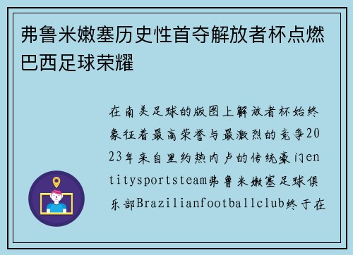 弗鲁米嫩塞历史性首夺解放者杯点燃巴西足球荣耀