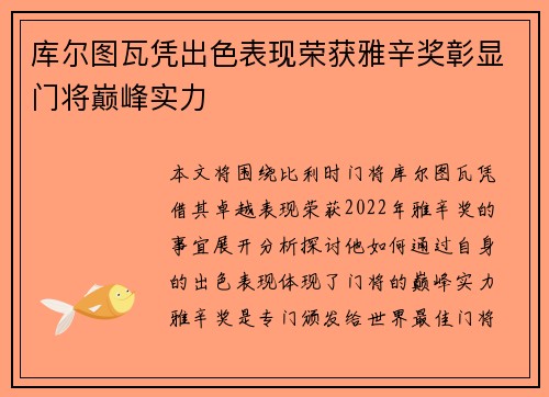 库尔图瓦凭出色表现荣获雅辛奖彰显门将巅峰实力