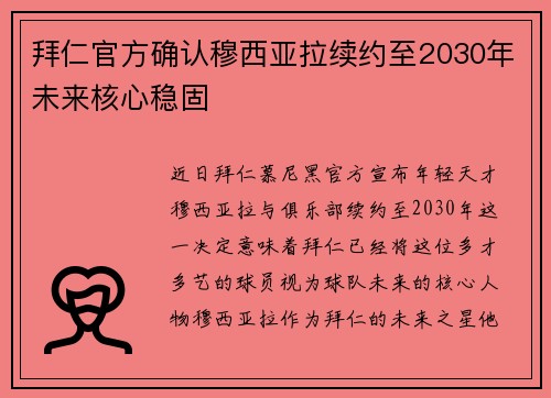 拜仁官方确认穆西亚拉续约至2030年未来核心稳固 拜仁官方确认穆西亚拉续约至2030年未来核心稳固