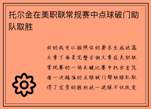 托尔金在美职联常规赛中点球破门助队取胜 托尔金在美职联常规赛中点球破门助队取胜