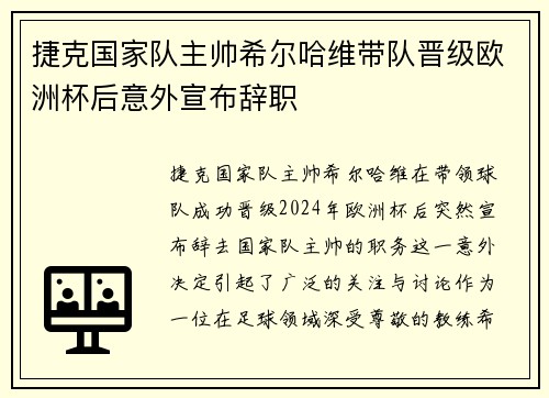 捷克国家队主帅希尔哈维带队晋级欧洲杯后意外宣布辞职