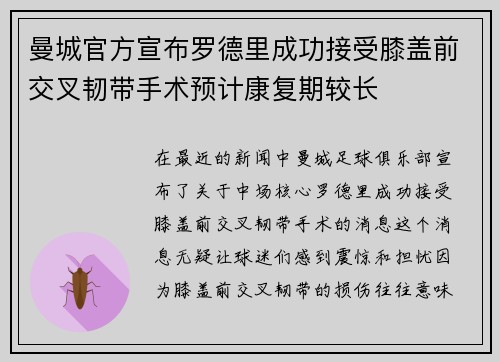 曼城官方宣布罗德里成功接受膝盖前交叉韧带手术预计康复期较长 曼城官方宣布罗德里成功接受膝盖前交叉韧带手术预计康复期较长