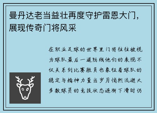 曼丹达老当益壮再度守护雷恩大门,展现传奇门将风采 曼丹达老当益壮再度守护雷恩大门,展现传奇门将风采