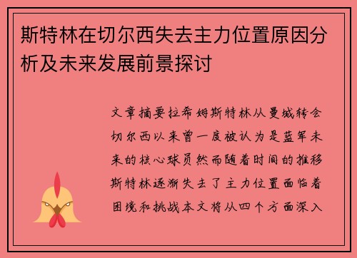 斯特林在切尔西失去主力位置原因分析及未来发展前景探讨 斯特林在切尔西失去主力位置原因分析及未来发展前景探讨