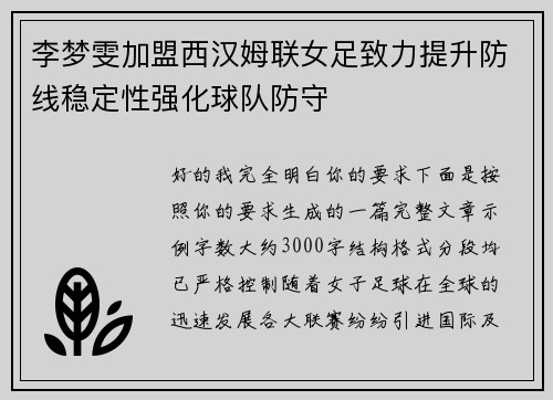 李梦雯加盟西汉姆联女足致力提升防线稳定性强化球队防守 李梦雯加盟西汉姆联女足致力提升防线稳定性强化球队防守