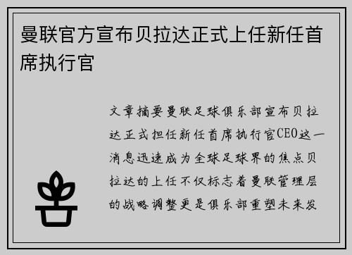 曼联官方宣布贝拉达正式上任新任首席执行官 曼联官方宣布贝拉达正式上任新任首席执行官