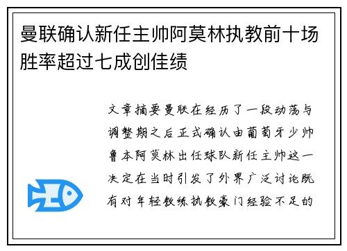 曼联确认新任主帅阿莫林执教前十场胜率超过七成创佳绩 曼联确认新任主帅阿莫林执教前十场胜率超过七成创佳绩