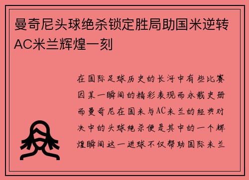曼奇尼头球绝杀锁定胜局助国米逆转AC米兰辉煌一刻 曼奇尼头球绝杀锁定胜局助国米逆转AC米兰辉煌一刻